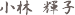 小林輝子